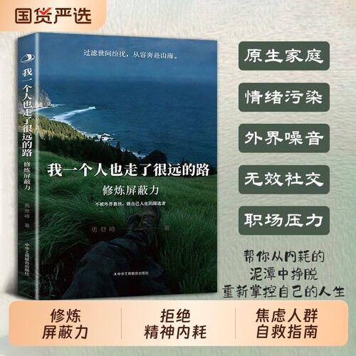 【认准正版】修炼屏蔽力 我一个人也走了很远的路 拒绝精神内耗不被外界裹挟做自己人生的筛选者焦虑人群的内心cj自救指南
