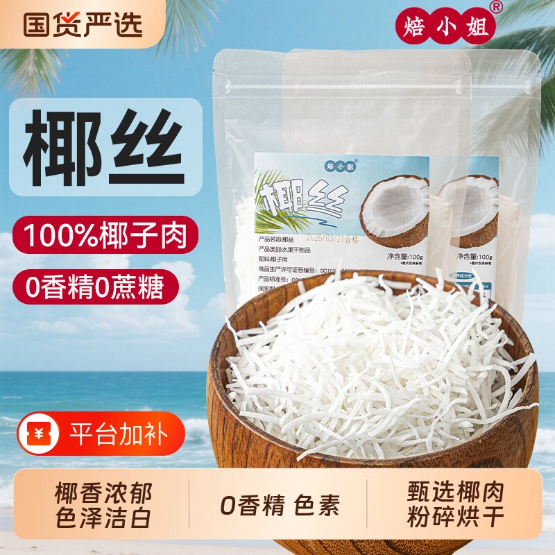 焙小姐椰丝家用小包装椰蓉粉0色素香精100g月饼馅料蛋糕甜品烘焙
