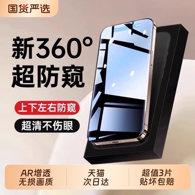 新360度防窥膜zpv适用苹果17Promax防窥钢化膜iPhone16/15防偷窥13pro手机膜14plus新款1211pm全屏贴膜隐私