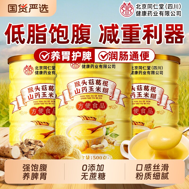 北京同仁堂猴头菇葛根山药玉米粉糊即食低脂饱腹代餐粉早餐养脾胃