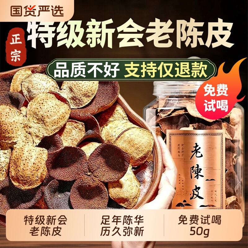正宗新会老陈皮橘子皮中药材泡水图片