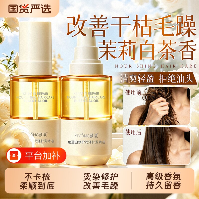 角蛋白护发精油防毛躁柔顺烫染修护干枯发受损打结防静电持久留香