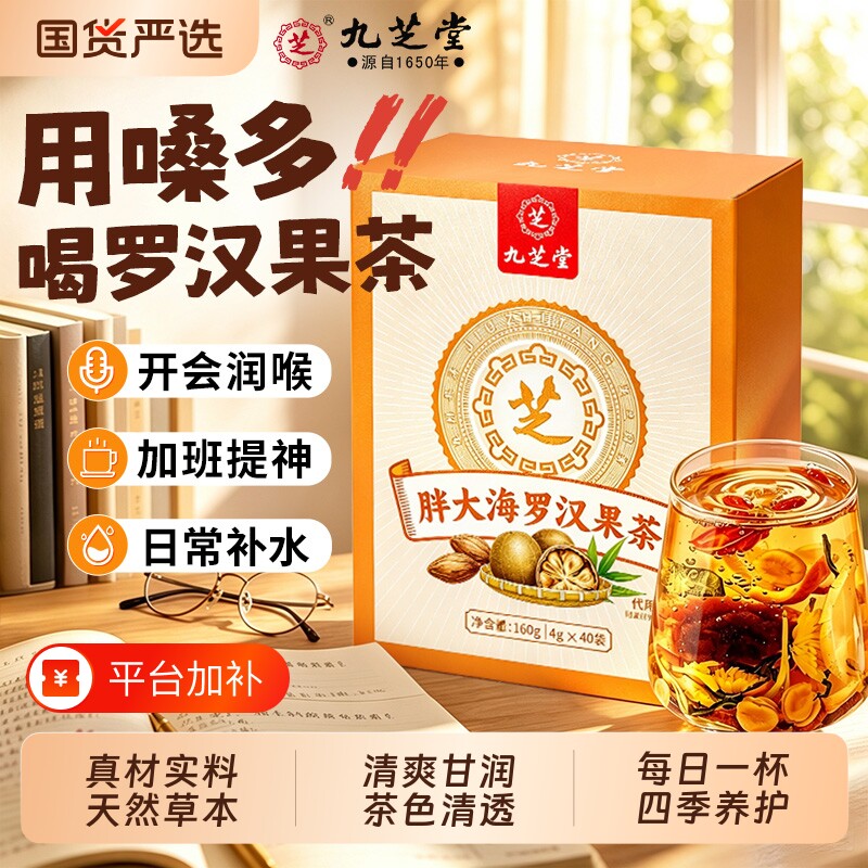 九芝堂胖大海罗汉果茶菊花茶金银花泡水养生润喉润嗓喝正品旗舰店