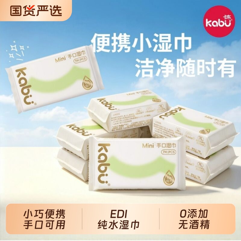 卡布MINI湿巾独立小包装纯水湿纸巾清洁便携旅行装温和0酒精擦拭图片