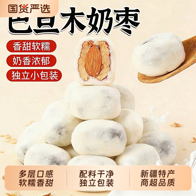 正宗新疆特产奶枣巴旦木夹心无核奶酪枣独立包装小零食官方旗舰店