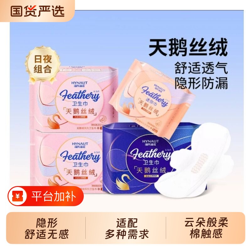 海氏海诺卫生巾天鹅绒姨妈巾日用夜用迷你弹力超薄瞬吸无感组合