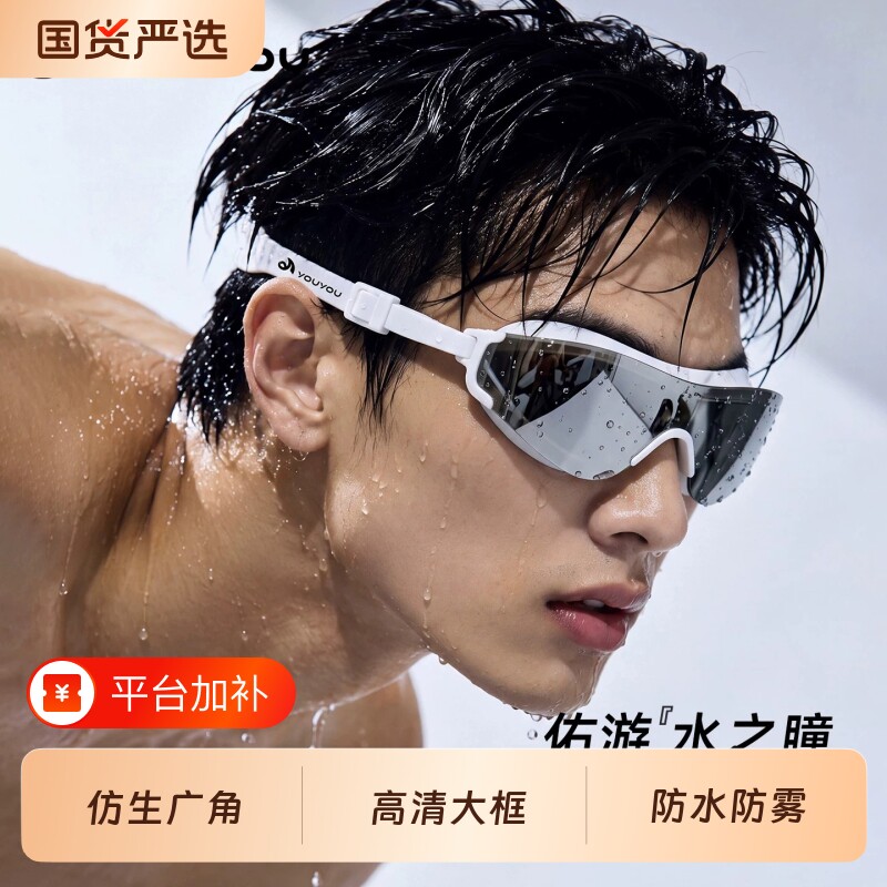 佑游水之瞳泳镜男款高清男士防雾防水青少年大框泳镜泳帽游泳装备
