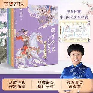 【官方正版】腹有青史言有章 蒙曼讲历史古代人物 先秦两汉 嘉宾蒙曼教授给孩子的历史开窍书讲透5000年历史的另一半