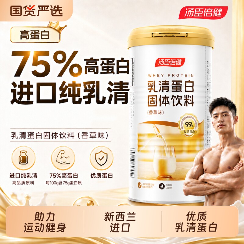 汤臣倍健乳清蛋白质粉营养粉whey健身运动正品氨基酸健康增肌阳光