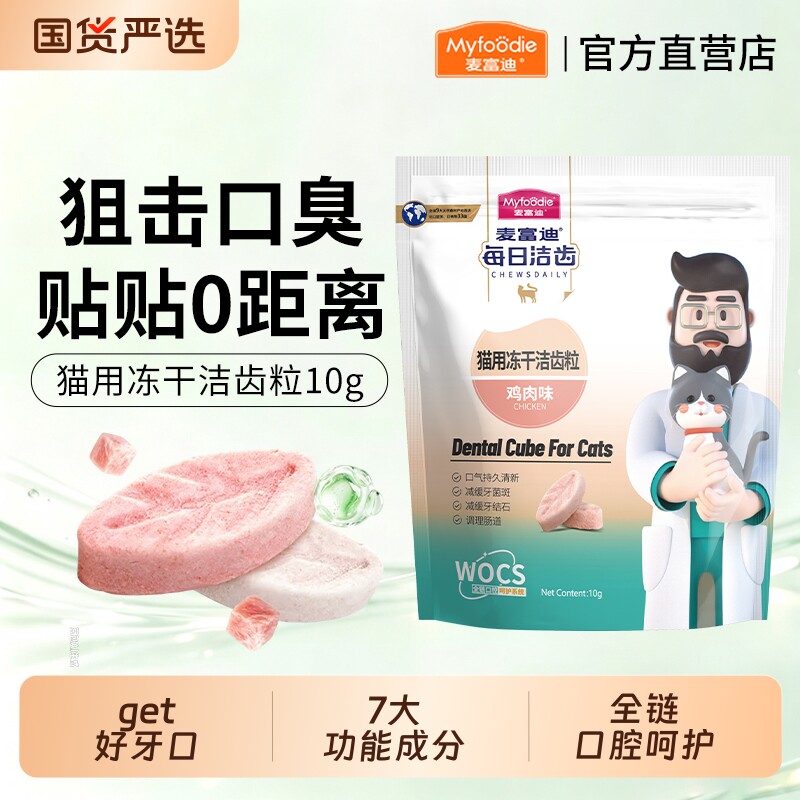 麦富迪每日洁齿猫冻干零食鸡肉鳕鱼味洁齿颗粒猫咪磨牙清洁口腔图片