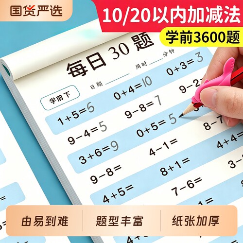 口算天天练幼小衔接20以内加减法一年级儿童数学速算思维训描红本