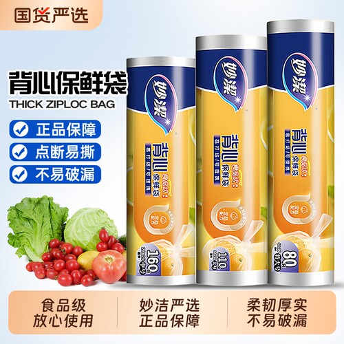 妙洁背心式保鲜袋食品级加厚