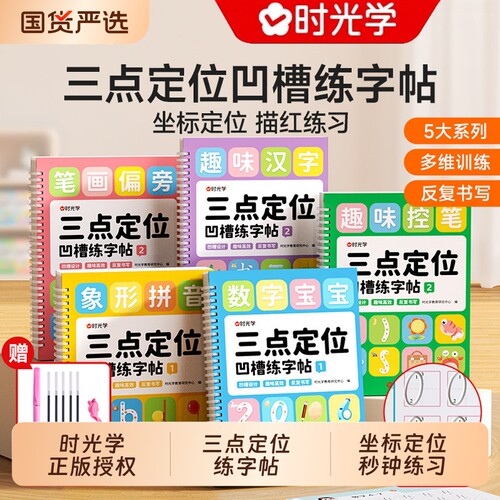 时光学三点定位凹槽练字帖幼儿园控笔训练儿童练习入门描红本专用中班大班每日一练学前班初学者写字学字绘画宝宝启蒙幼升小练习册