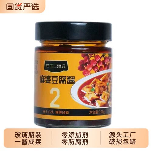旺丰二师兄麻婆豆腐酱一酱成菜烧菜辣椒酱玻璃瓶200g调料拌饭烧烤