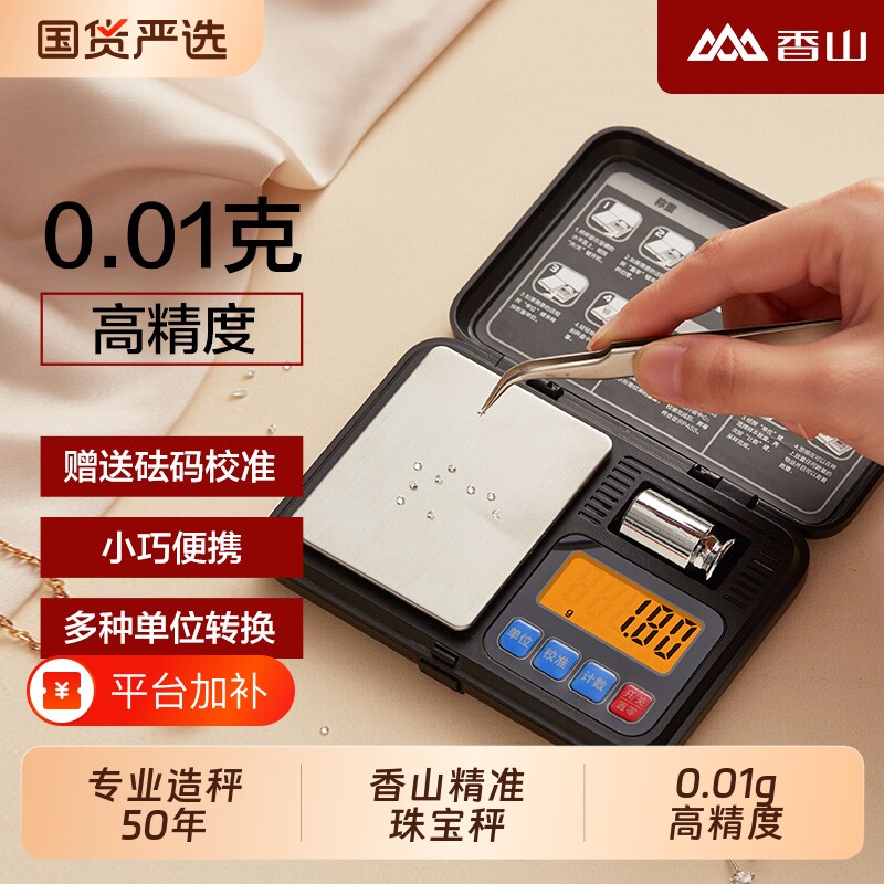 黄金克重称电子秤香山珠宝秤便携式电子秤称金秤克称精度称重家用