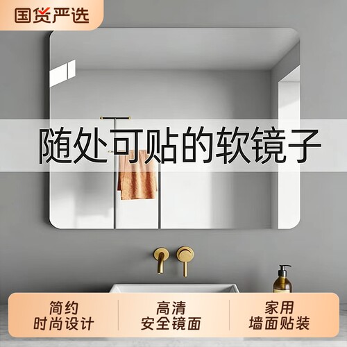 浴室软镜子贴墙自粘卫生间洗面台镜片厕所洗手盆墙上不变形化妆镜