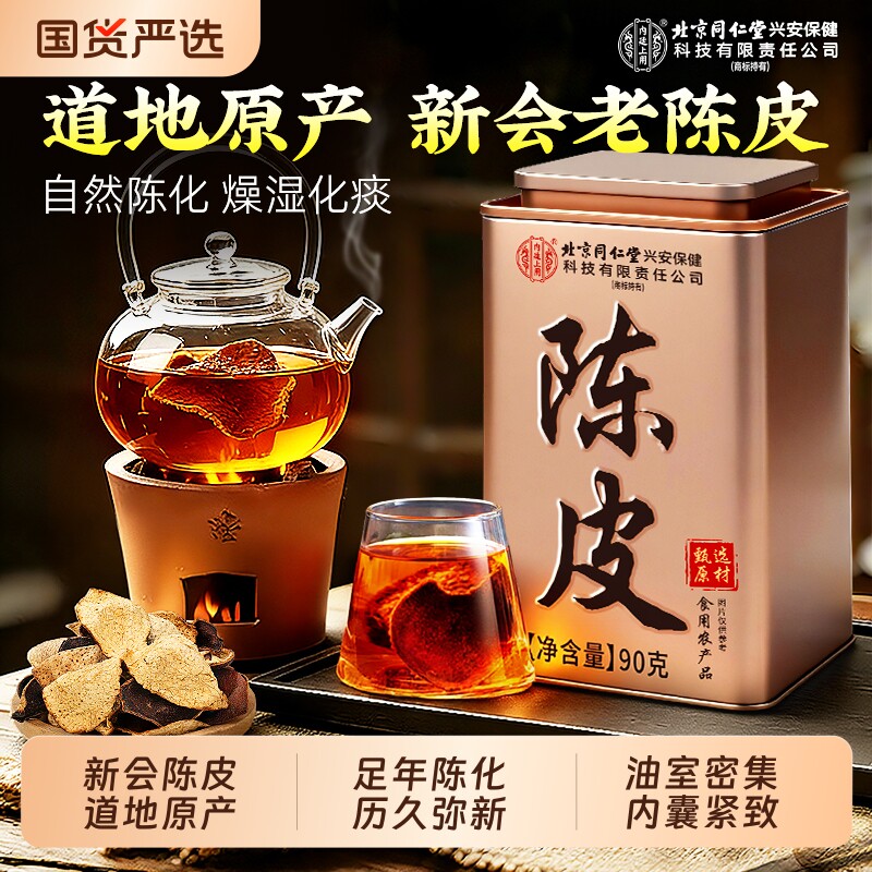 北京同仁堂上用正宗新会陈皮中药材老陈皮干正品官方旗舰店源头
