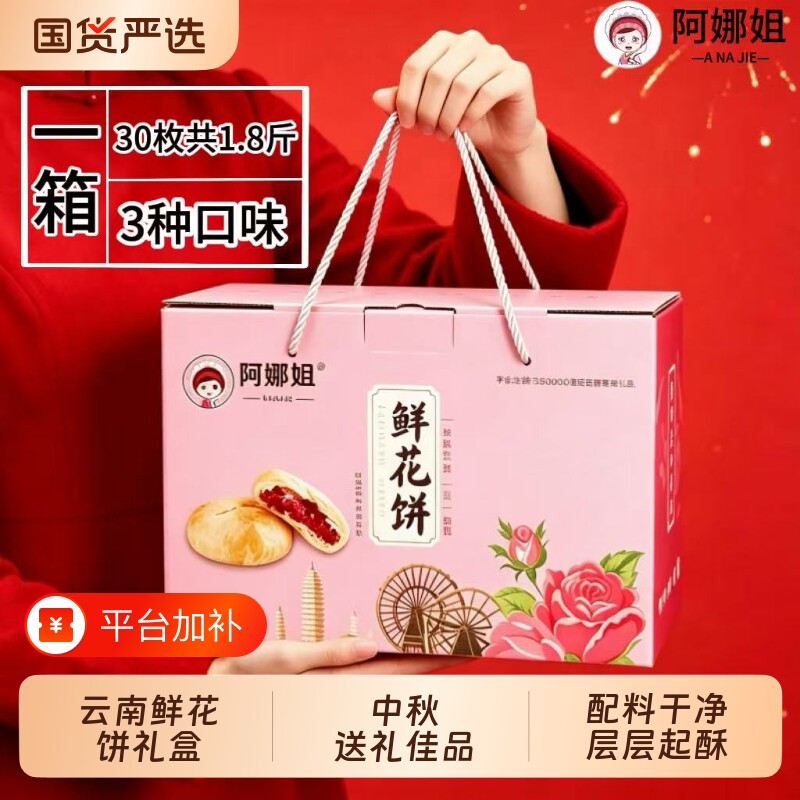阿娜姐云南鲜花饼30枚礼盒装传统玫瑰糕点多口味中秋年货零食团购