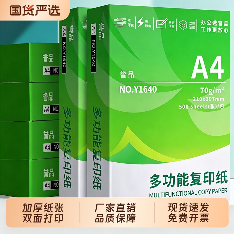 誉品a4打印纸整箱a4纸复印纸70g双面办公用纸白纸5包多功能办公学生草稿纸70g白纸a4整箱500张原生木浆纸包邮图片