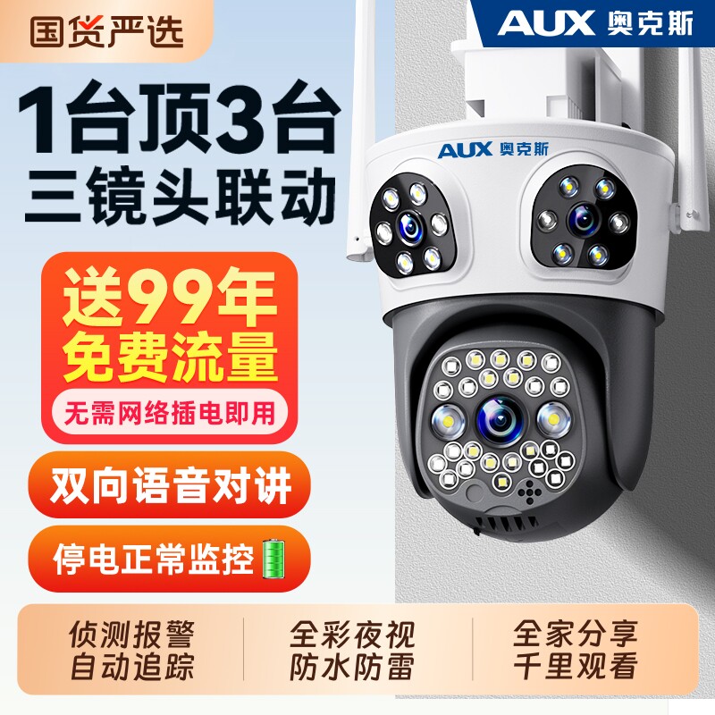 奥克斯监控器摄像头360度无死角室外手机远程高清4G无需网络无线