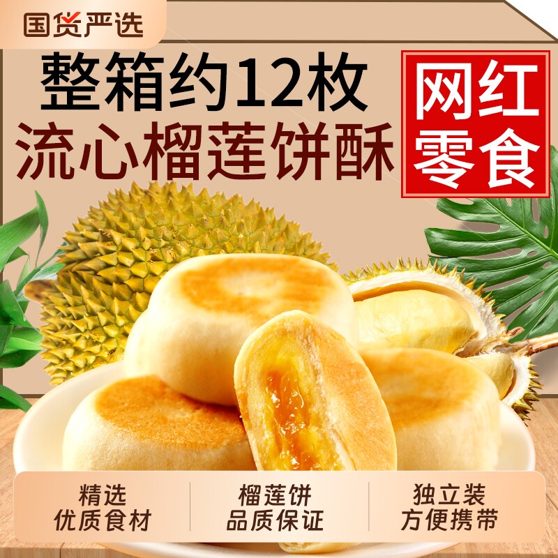 榴莲饼流心榴莲酥网红零食品特产糕点心早餐小吃整箱小零食蛋黄酥