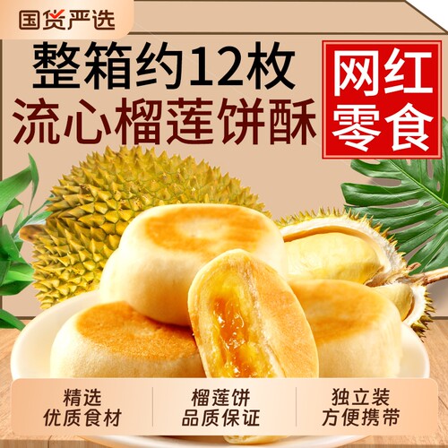 榴莲味流心榴莲酥清甜不腻