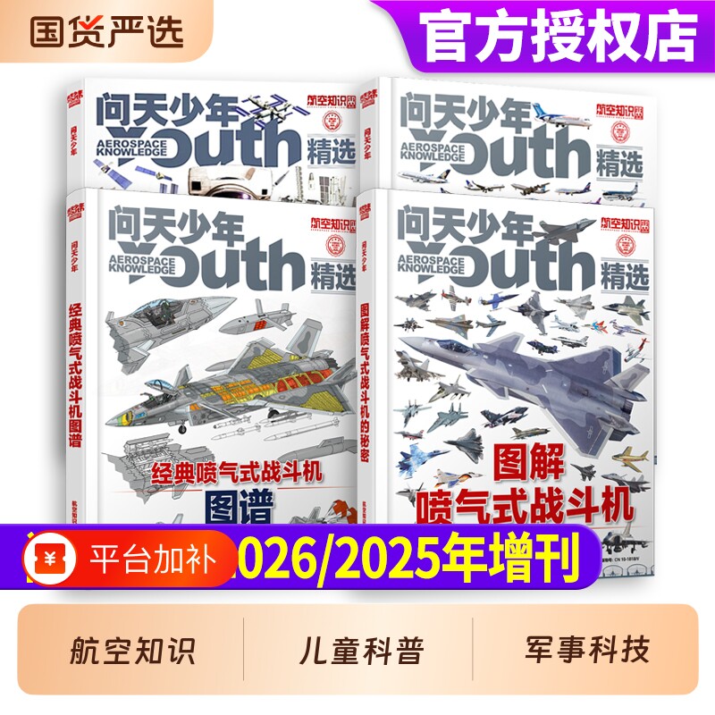问天少年杂志2026年增刊图解喷气式战斗机的秘密+经典喷气式战斗机图谱专辑 青少年版航空知识航天军事迷科普万物博物含2025年过刊