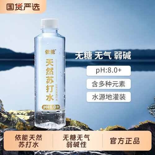 依能饮用弱碱性天然苏打水15瓶pH值8.0±防腐剂0添加矿泉水纯净