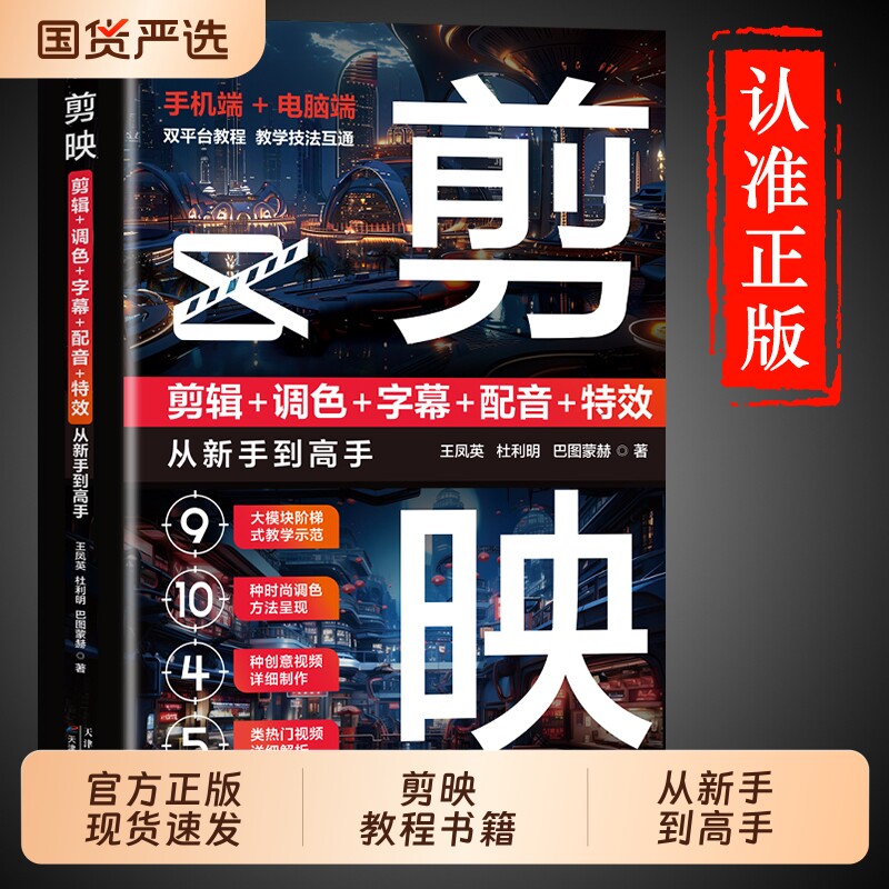 官方正版】剪映教程书籍从入门到精通从零开始学做视频剪辑零基础手机短视频制作教程书 2025剪影vlog创作从新手到高手电脑专业版