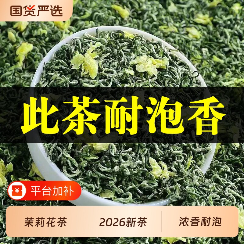 正宗特级茉莉花茶2026新茶茶叶浓香型耐泡官方正品茉莉飘雪袋装