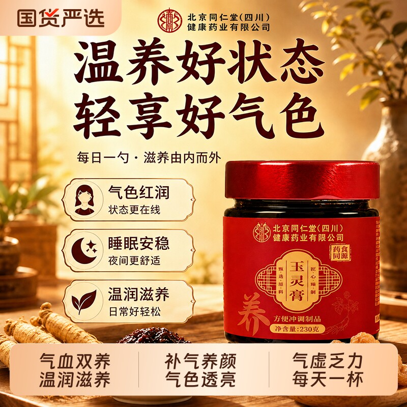 北京同仁堂玉灵膏西洋参龙眼肉古法蒸制温养不燥气血双补养生膏