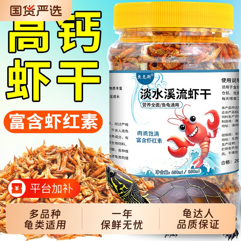 龟粮淡水溪流虾干乌龟饲料无盐零食鱼饵草龟巴西龟晾晒