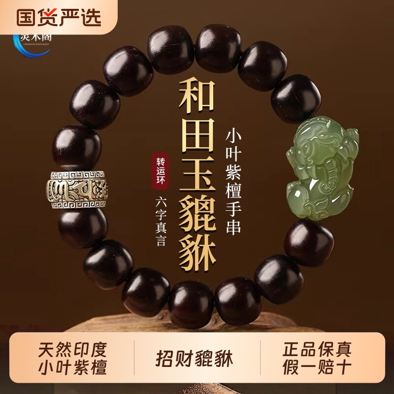 天然印度小叶紫檀手串男老型桶珠木质和田玉招财貔貅转运手链