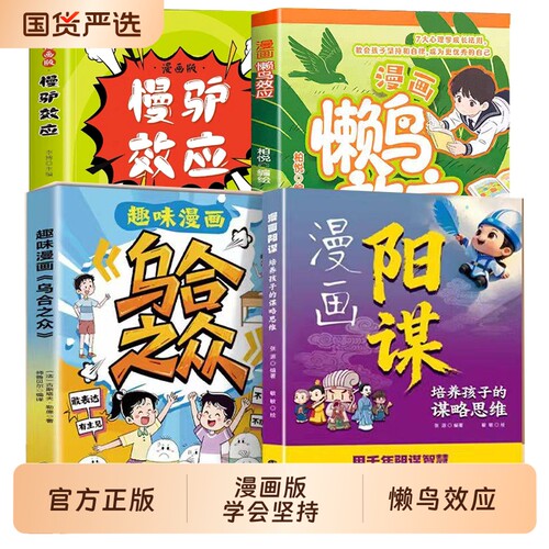 抖音同款懒鸟效应漫画版阳谋正版书籍乌合之众让孩子变得自律努力坚毅心理学智慧书绘本儿童读物漫画书适合小学生看的慢驴百科