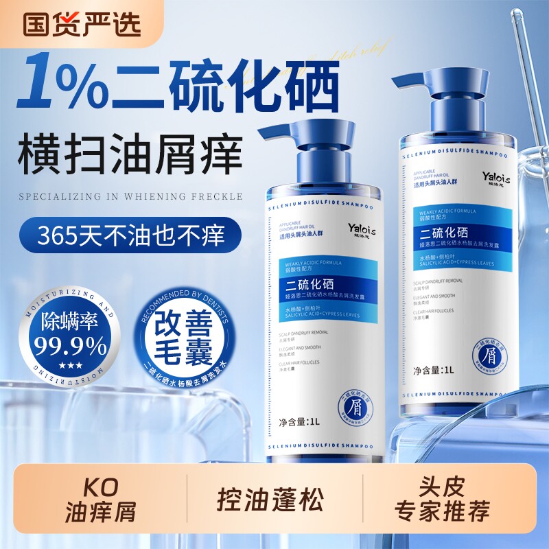 二硫化硒去屑洗发水控油蓬松溢脂毛囊炎除螨止痒正品官方旗舰店