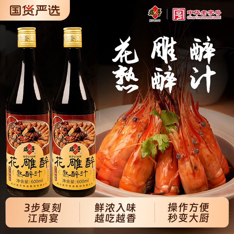 咸亨花雕熟醉汁话梅醉卤虾蟹小龙虾海鲜汁罗氏虾冷泡调味汁老字号