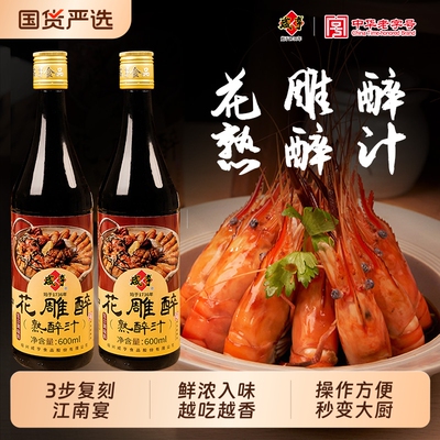 咸亨花雕熟醉汁话梅醉卤虾蟹小龙虾海鲜汁罗氏虾冷泡调味汁老字号