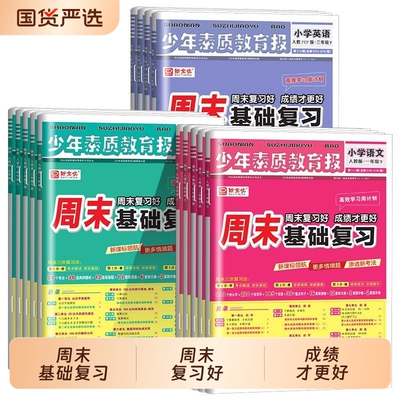 少年素质教育报周末基础复习