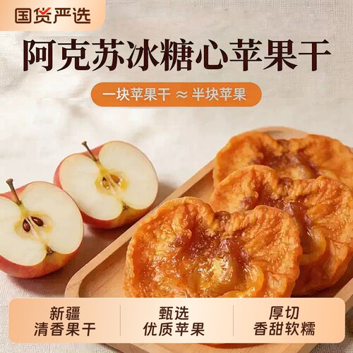 新疆特产阿克苏冰糖心苹果干酸甜原味倒蒸苹果片即食孕妇零食孕期