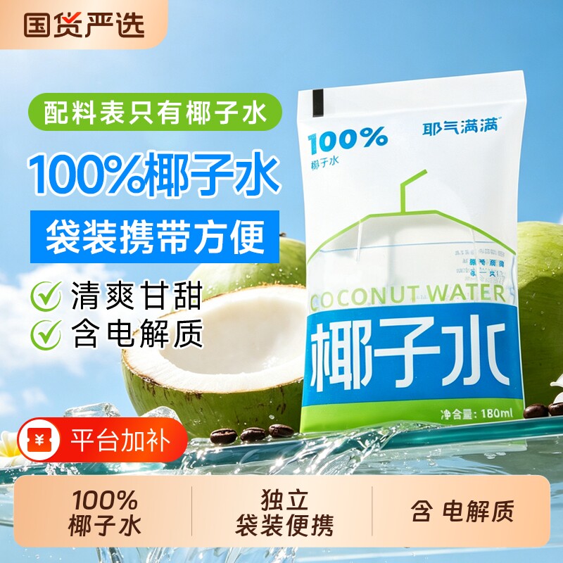 耶气满满椰子水100%原汁孕妇电解质椰汁水180ml*10袋袋装健康果汁