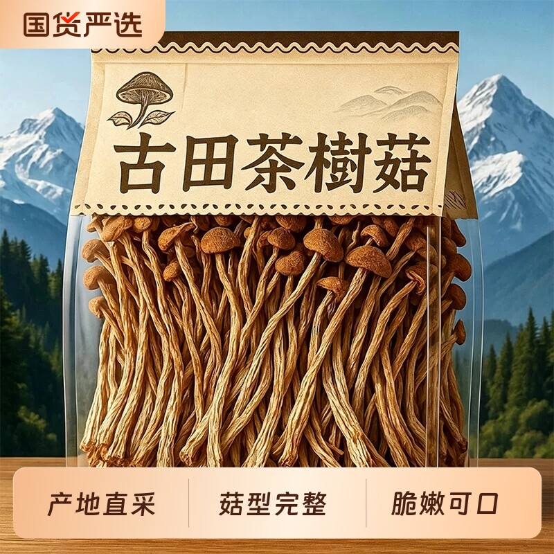 茶树菇干货古田优选茶树菇不开伞特产级新鲜商用茶树菇煲汤料