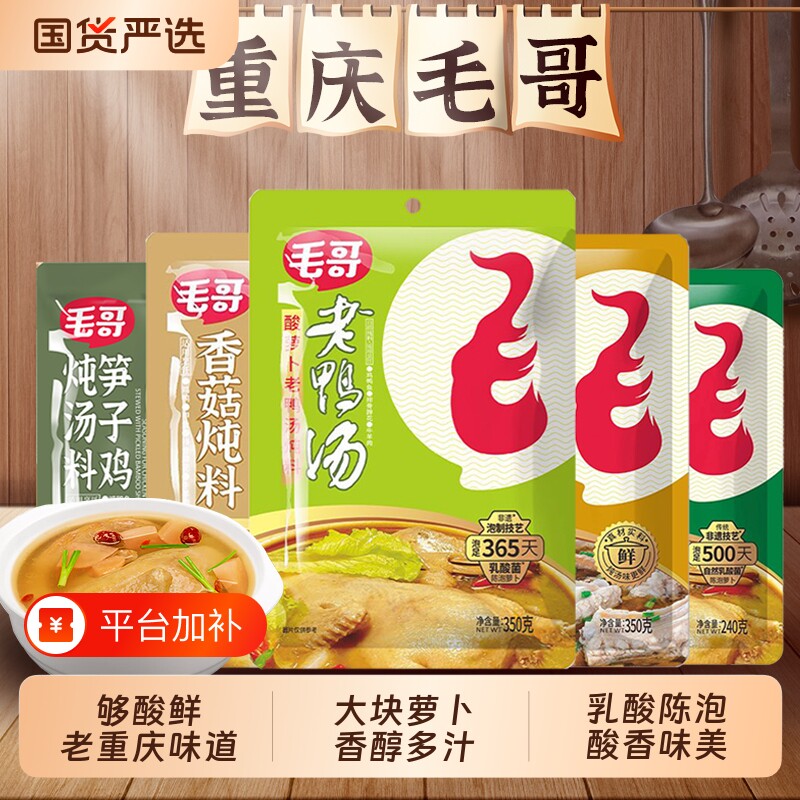 毛哥酸萝卜老鸭汤炖汤料350g袋装重庆老鸭汤煲汤料包酸汤调料正宗