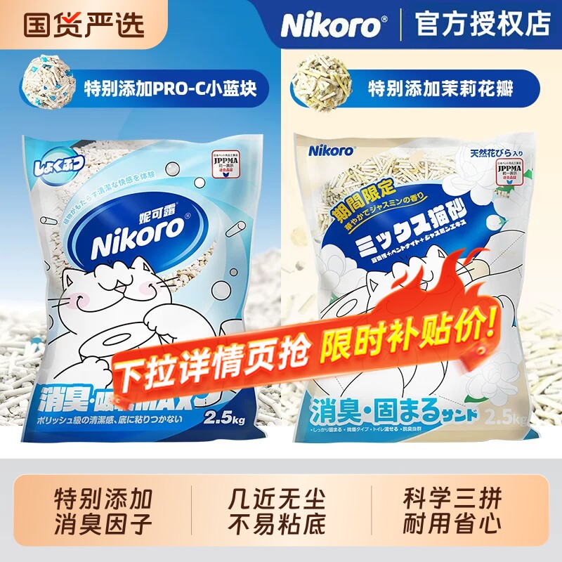 妮可露Nikoro小蓝块混合豆腐猫砂添加茉莉花瓣除近0粉尘迅速结