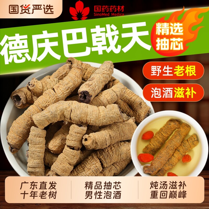 【国药药材】广东野生巴戟天中药材巴戬天牛大力杜仲锁阳泡酒煲汤