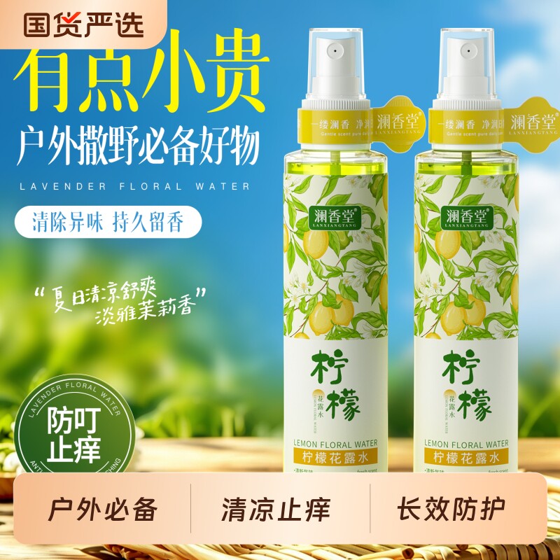 澜香堂柠檬花露水清凉止痒全家可用清新长效防护喷雾夏季户外必备