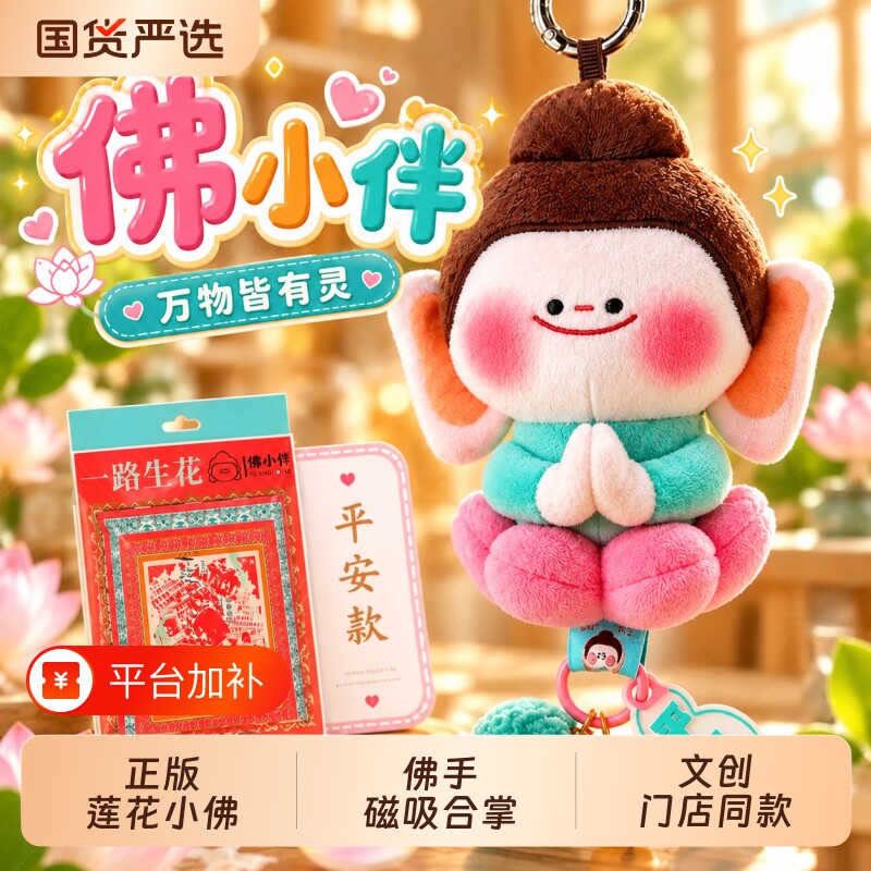 佛小伴正版山西大同文创莲花小佛毛绒玩具门店同款纪念品平安挂件
