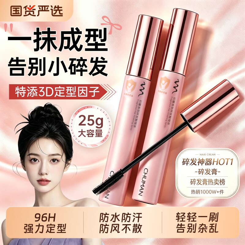 【20倍强力定型】碎发整理膏Top1图片