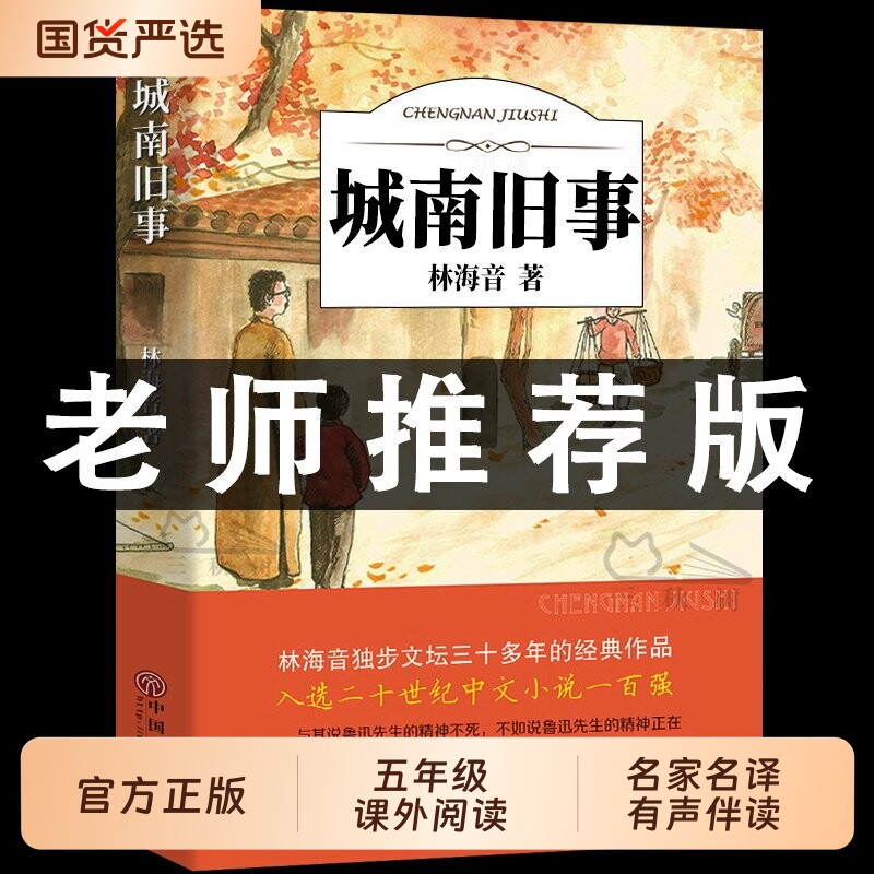 城南旧事版林海音原著五年级阅读正版著必课读外书籍适合小学生四年级