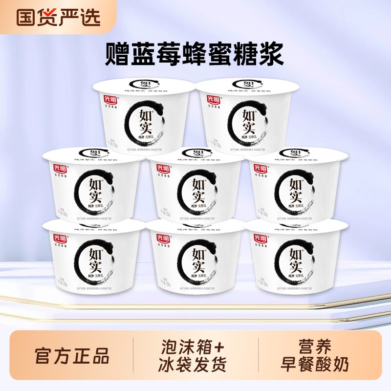 光明如实酸奶135g*8杯【送蓝莓蜜糖浆】低温酸奶营养佐餐学生儿童