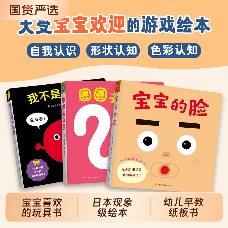 宝宝喜欢的玩具书日本婴儿绘本的脸圈圈去散步我不是苹果哦共3册0-1-2-3周岁婴幼儿早教纸板书推拉书认知爱心树手指起数瓢虫忙碌